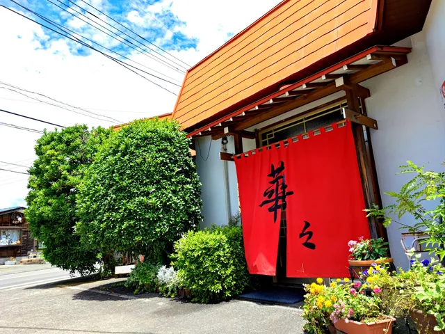 華々(はなはな)