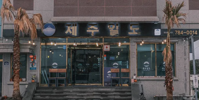 제주일도 흑돼지 성산본점