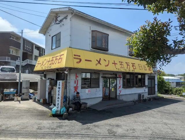 南国飯店 十五万石 日出店