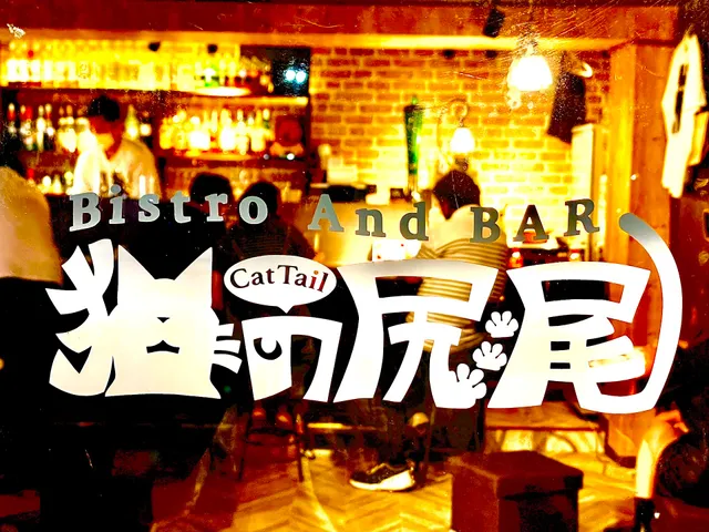 Bistro And Bar 猫の尻尾