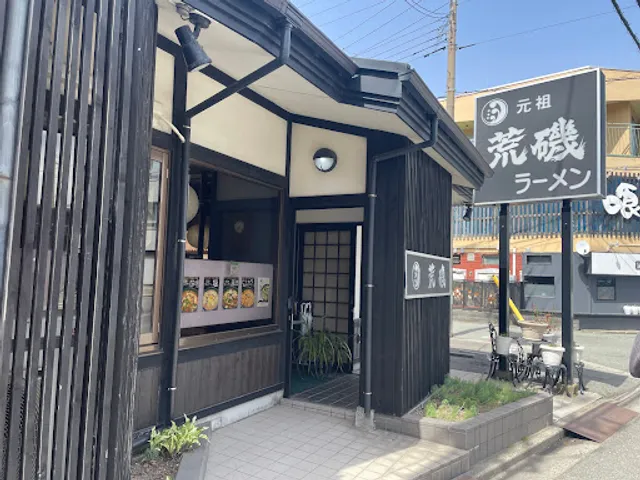 元祖 荒磯ラーメン