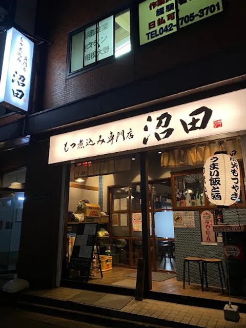 もつ煮込み専門店 沼田 相模大野店