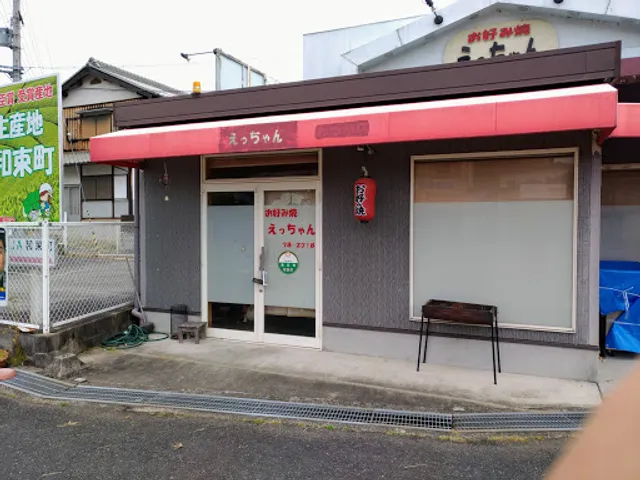 お好み焼きえっちゃん