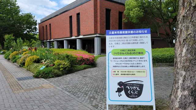 Shojiro Ishibashi Memorial Museum