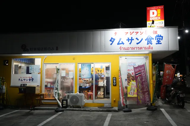 タムサン食堂 Tamsan Shokudo