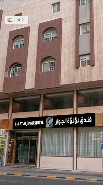 فندق لؤلؤة الجوار