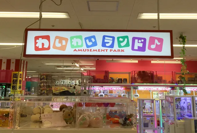 わいわいランド三島店