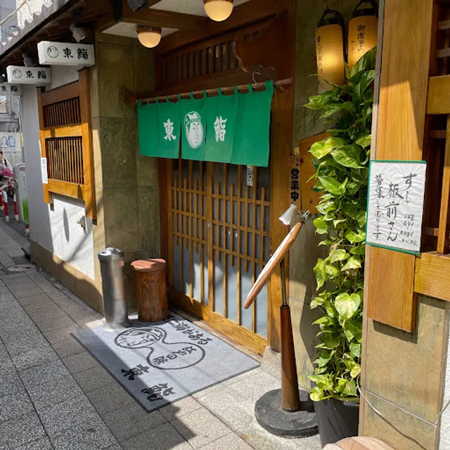 東鮨 本店