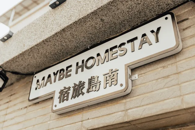南島旅宿 Maybe Homestay / 走路2分鐘直達東海夜市! 適合團體包棟出遊、自由行、場地出租、短租出差、商家直播 ! 台中合法民宿141號 (前台時間:中午12點-晚上8點)