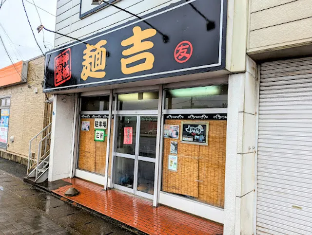 神栖創心堂 麺吉