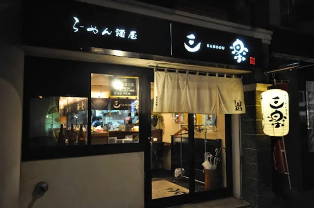 らーめん酒屋 三楽(さんごう)