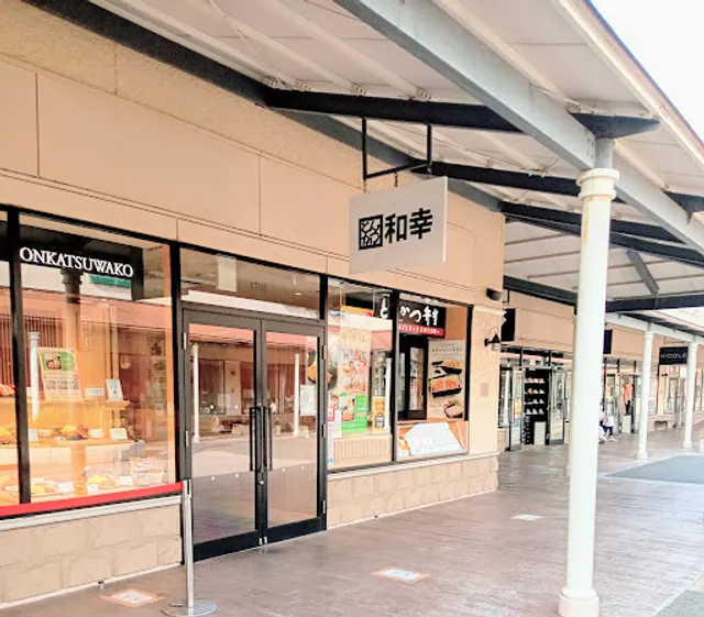 和幸 あみプレミアム·アウトレット店