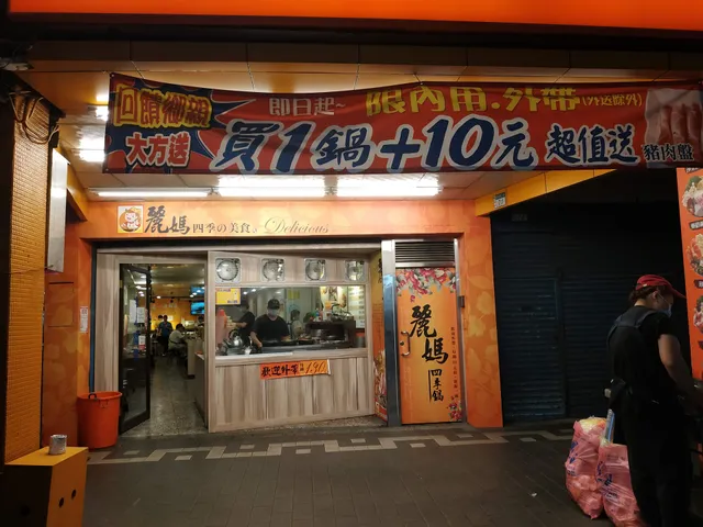 麗媽四季鍋義學店