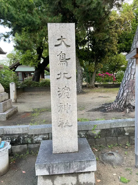 大鳥北濵神社(大鳥大社攝社)