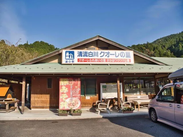 ミチノエキセイリュウシラカワクオーレノサト