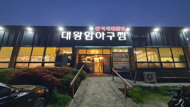 대왕암생아구찜