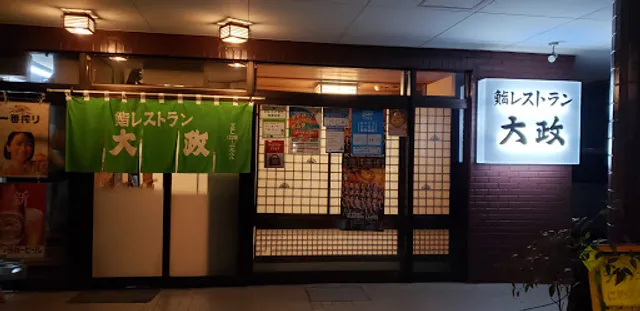鮨レストラン 大政
