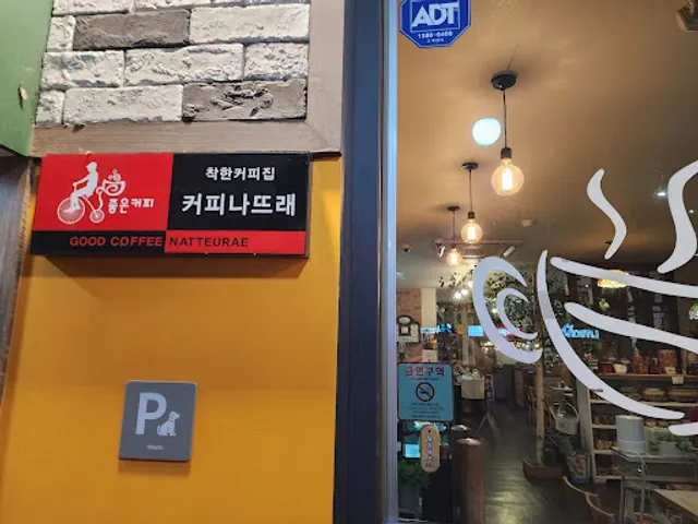 커피나뜨래 엑슬루점