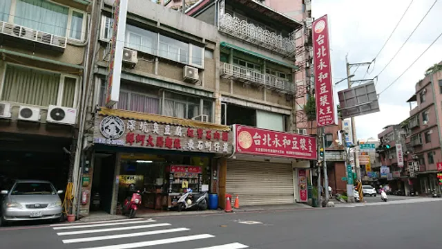 台北永和豆漿大王