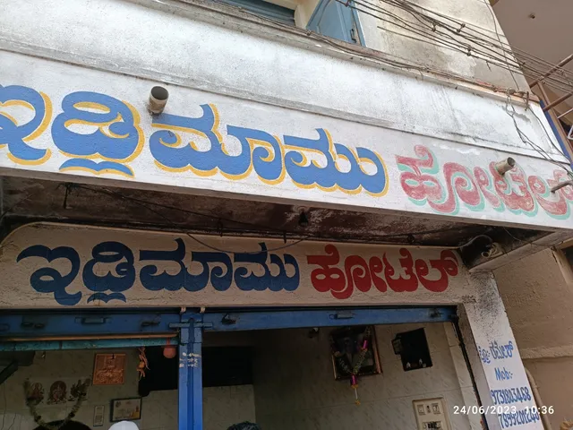 Mamu Idli Hotel