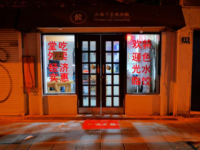 Shandong Homemade Dumpling Restaurant