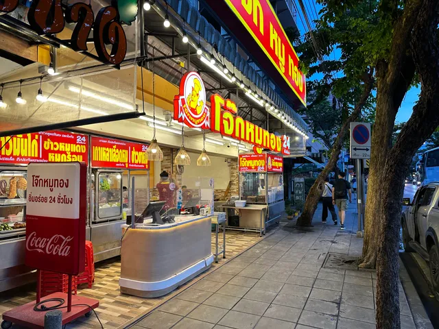 โจ๊กหมูทอง ( เจริญกรุง 77 )