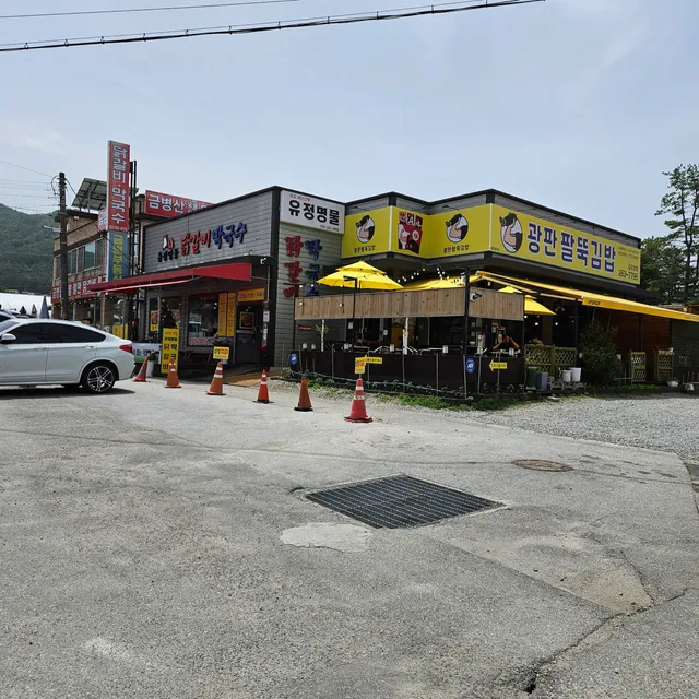 유정명물닭갈비막국수