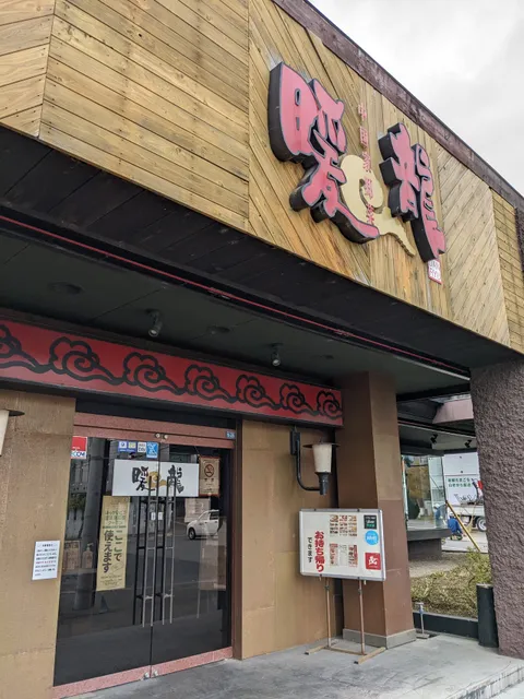 暖龍 宮の森店