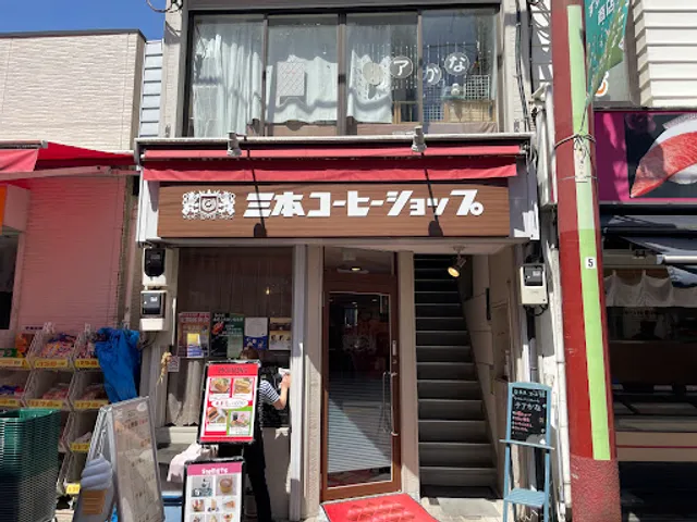 三本コーヒーショップ 金沢文庫店