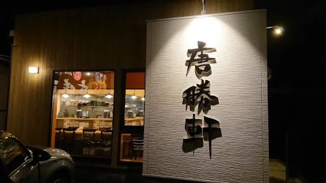 唐勝軒 豊橋本店