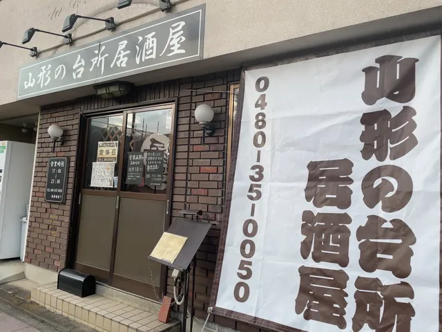 山形の台所居酒屋