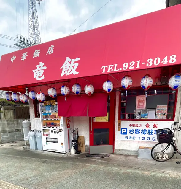 中華飯店 竜飯