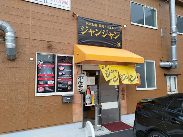 炭火焼肉ジャンジャン