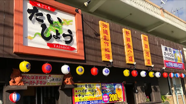 読谷居酒屋 味ごころ たいしょう