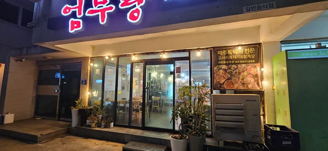 엄부랑흑돼지성산본점