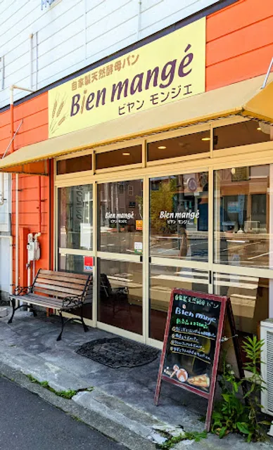 ビヤン モンジェ