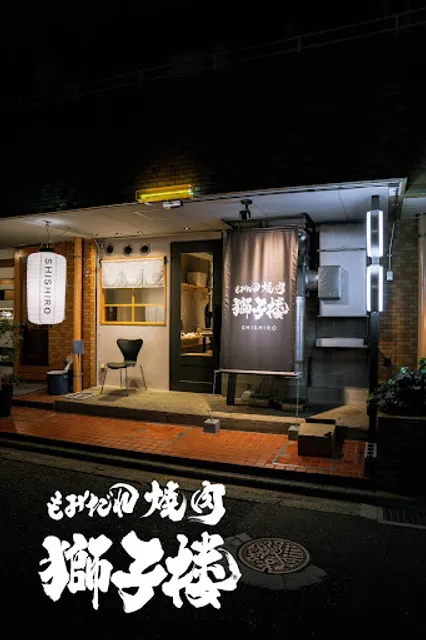 もみだれ焼肉 獅子楼 福岡白金店