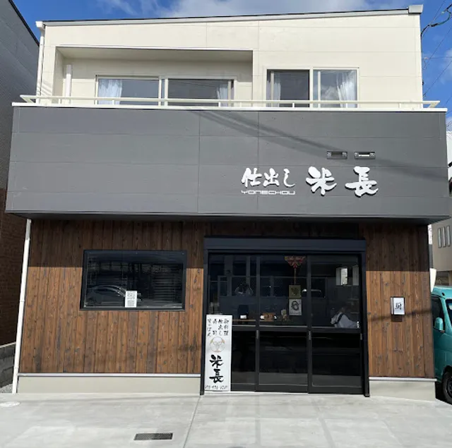 米長/仕出し米長