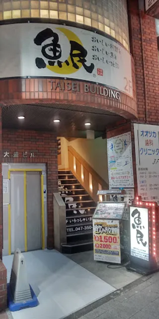 Genuine Izakaya Diner "Uotami" Urayasu Station