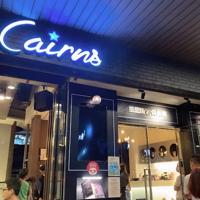 凱恩斯岩燒 Cairns Stone Grill Restaurant