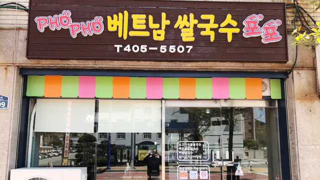 포포 베트남쌀국수