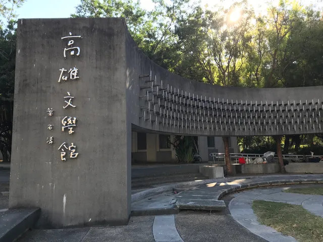 Kaohsiung Literature Library