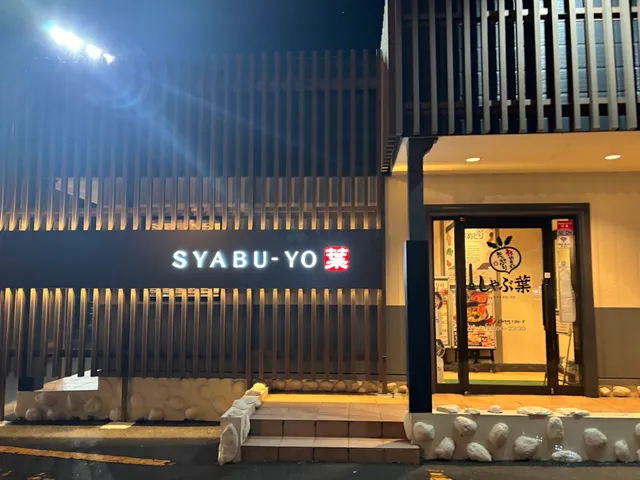 しゃぶ葉 島根斐川店