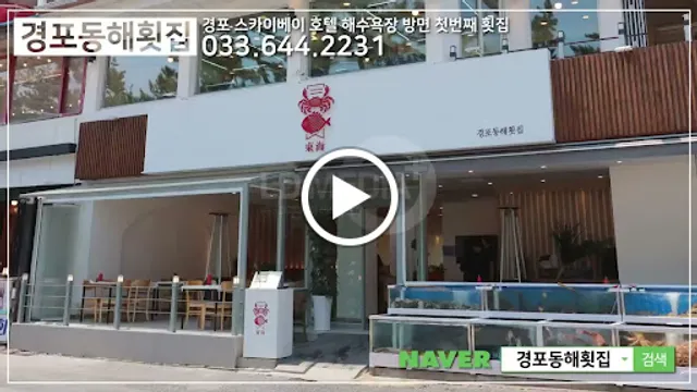 경포동해횟집