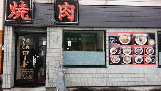 焼肉ロード
