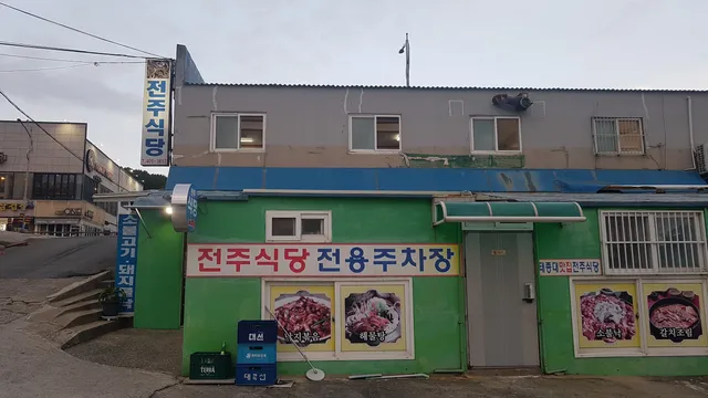 전주식당