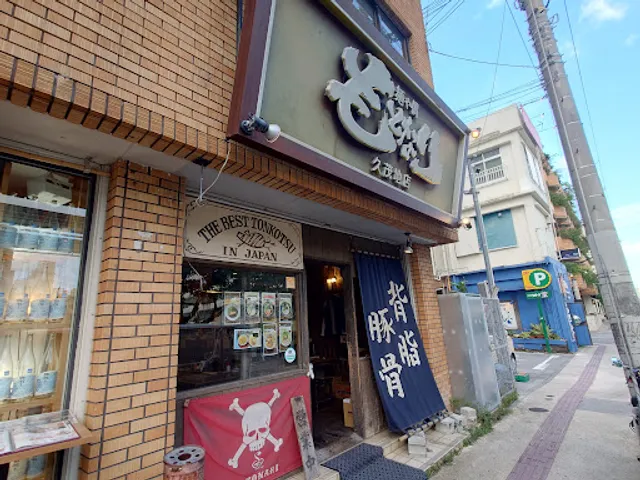 麺や偶 もとなり 久茂地店
