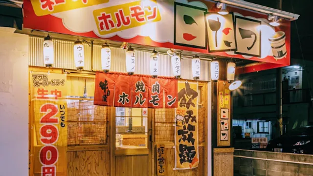 焼肉ホルモンこたつ