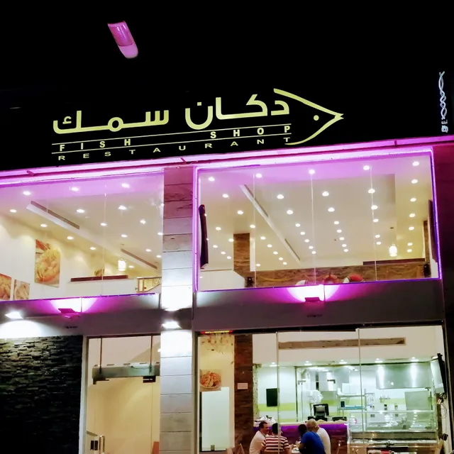 Dukan Samak دكان سمك
