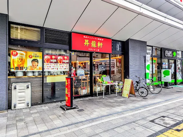 昇龍軒 エキシティ店